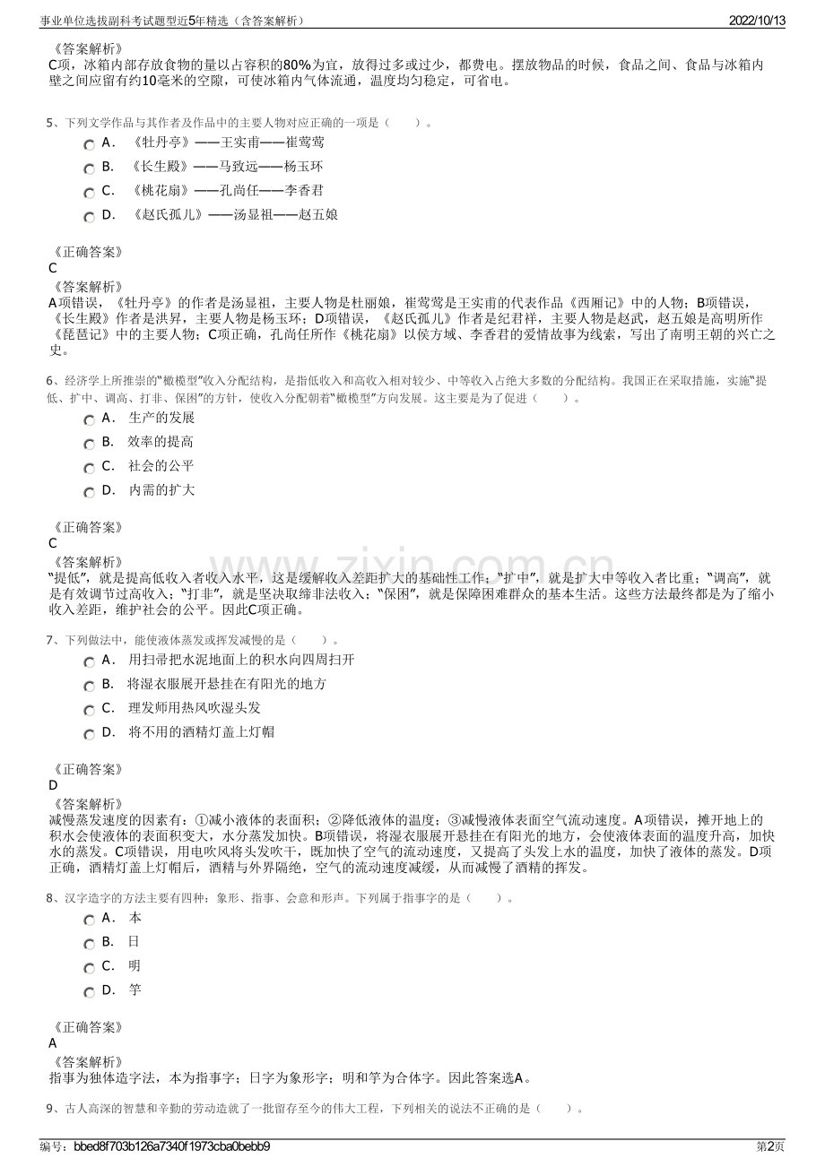 事业单位选拔副科考试题型近5年精选（含答案解析）.pdf_第2页