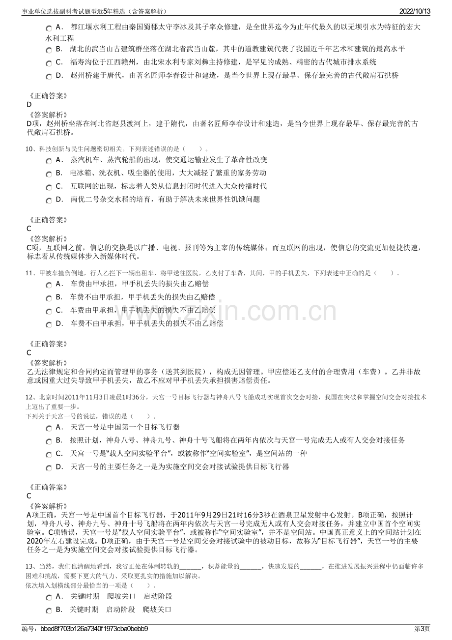 事业单位选拔副科考试题型近5年精选（含答案解析）.pdf_第3页