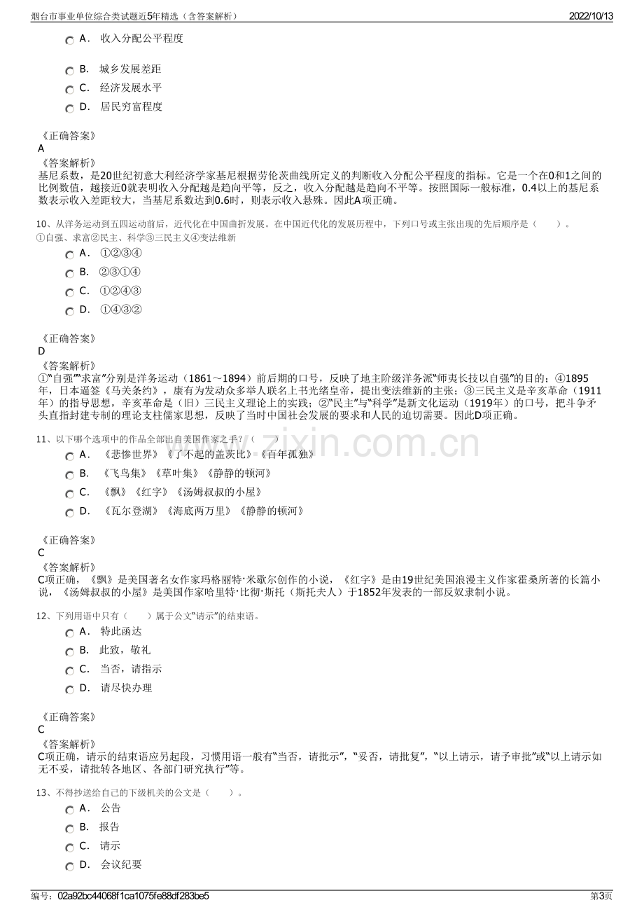 烟台市事业单位综合类试题近5年精选（含答案解析）.pdf_第3页