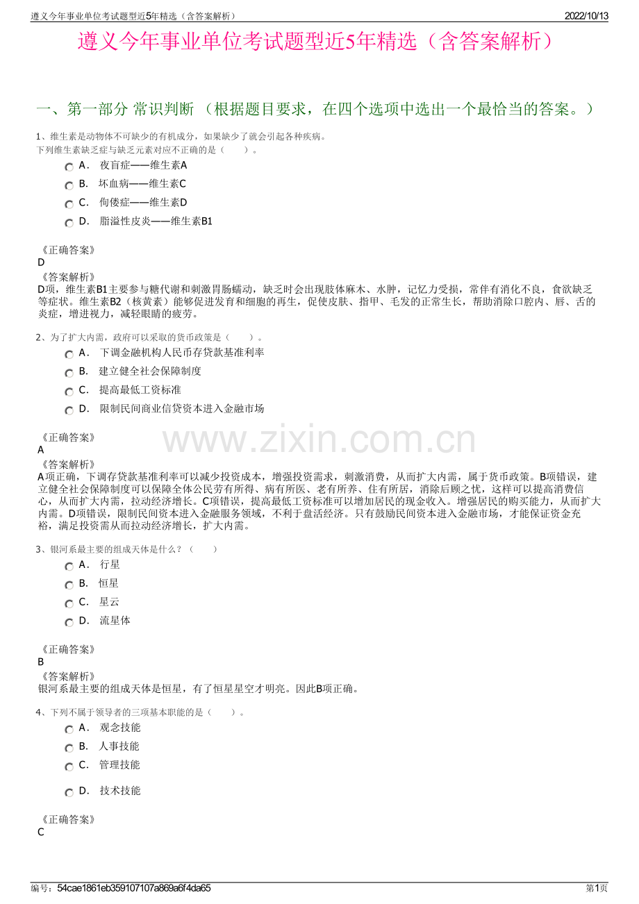 遵义今年事业单位考试题型近5年精选（含答案解析）.pdf_第1页