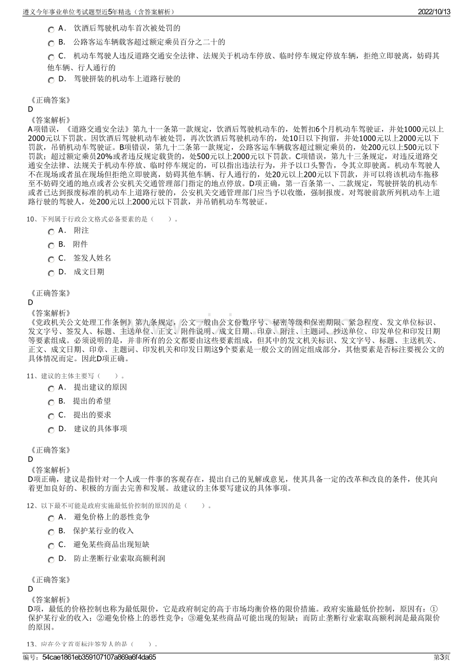 遵义今年事业单位考试题型近5年精选（含答案解析）.pdf_第3页