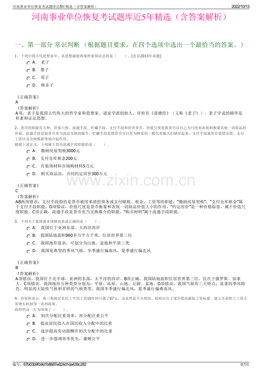 河南事业单位恢复考试题库近5年精选（含答案解析）.pdf_第1页