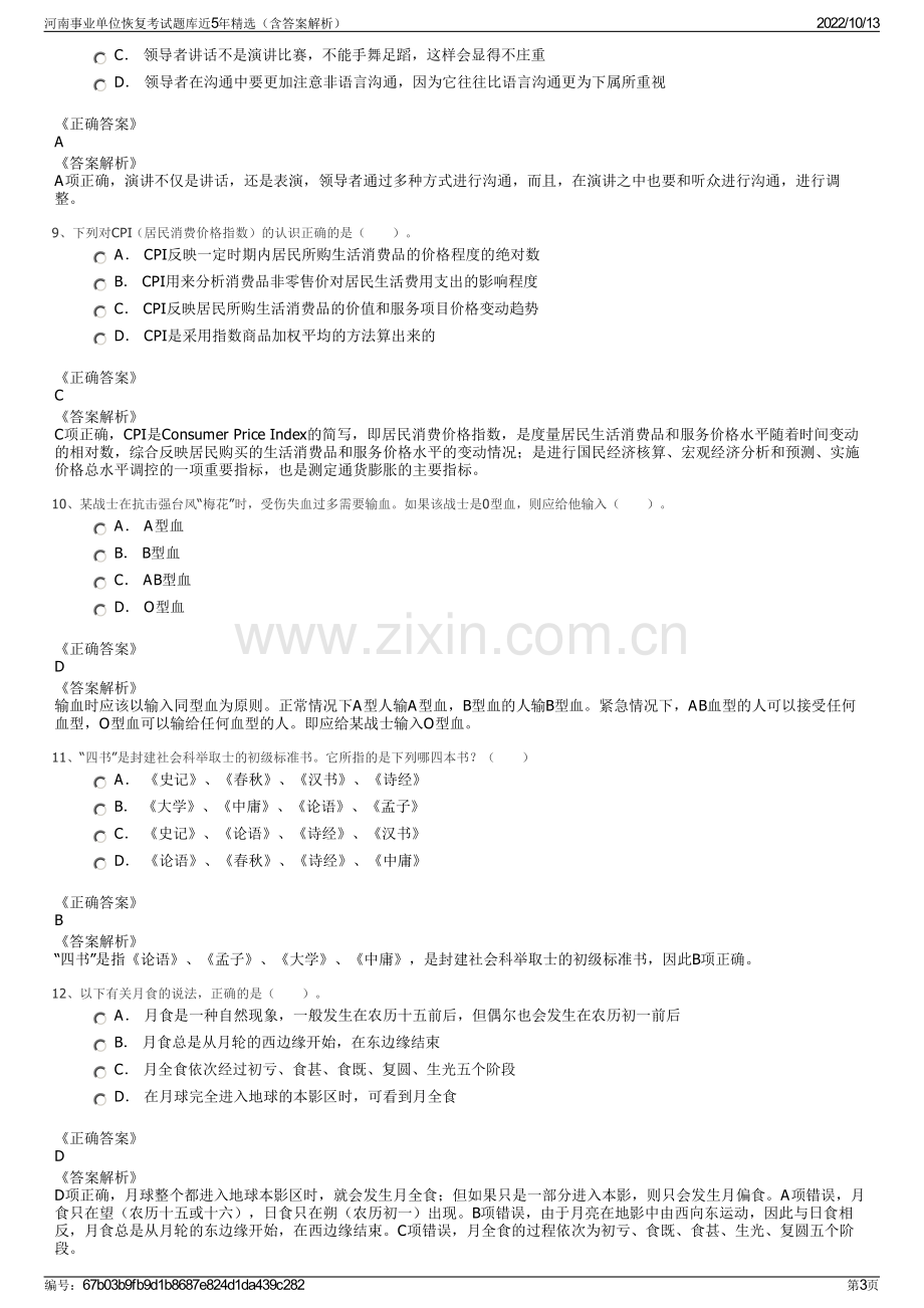 河南事业单位恢复考试题库近5年精选（含答案解析）.pdf_第3页