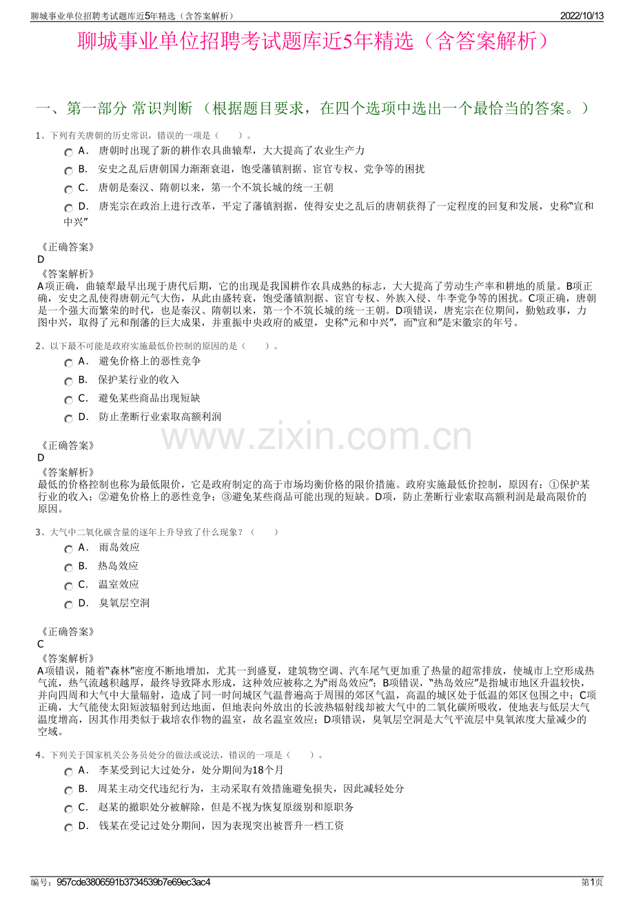 聊城事业单位招聘考试题库近5年精选（含答案解析）.pdf_第1页