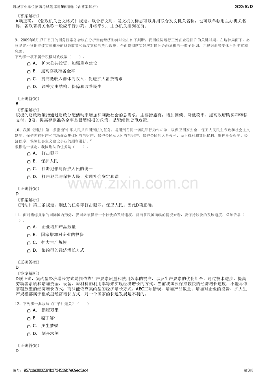 聊城事业单位招聘考试题库近5年精选（含答案解析）.pdf_第3页