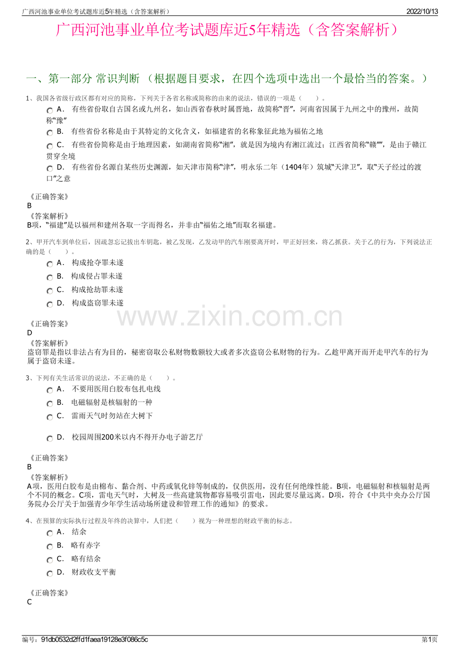 广西河池事业单位考试题库近5年精选（含答案解析）.pdf_第1页