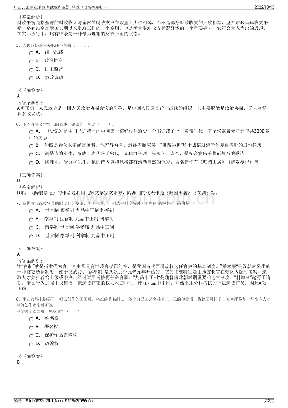 广西河池事业单位考试题库近5年精选（含答案解析）.pdf_第2页