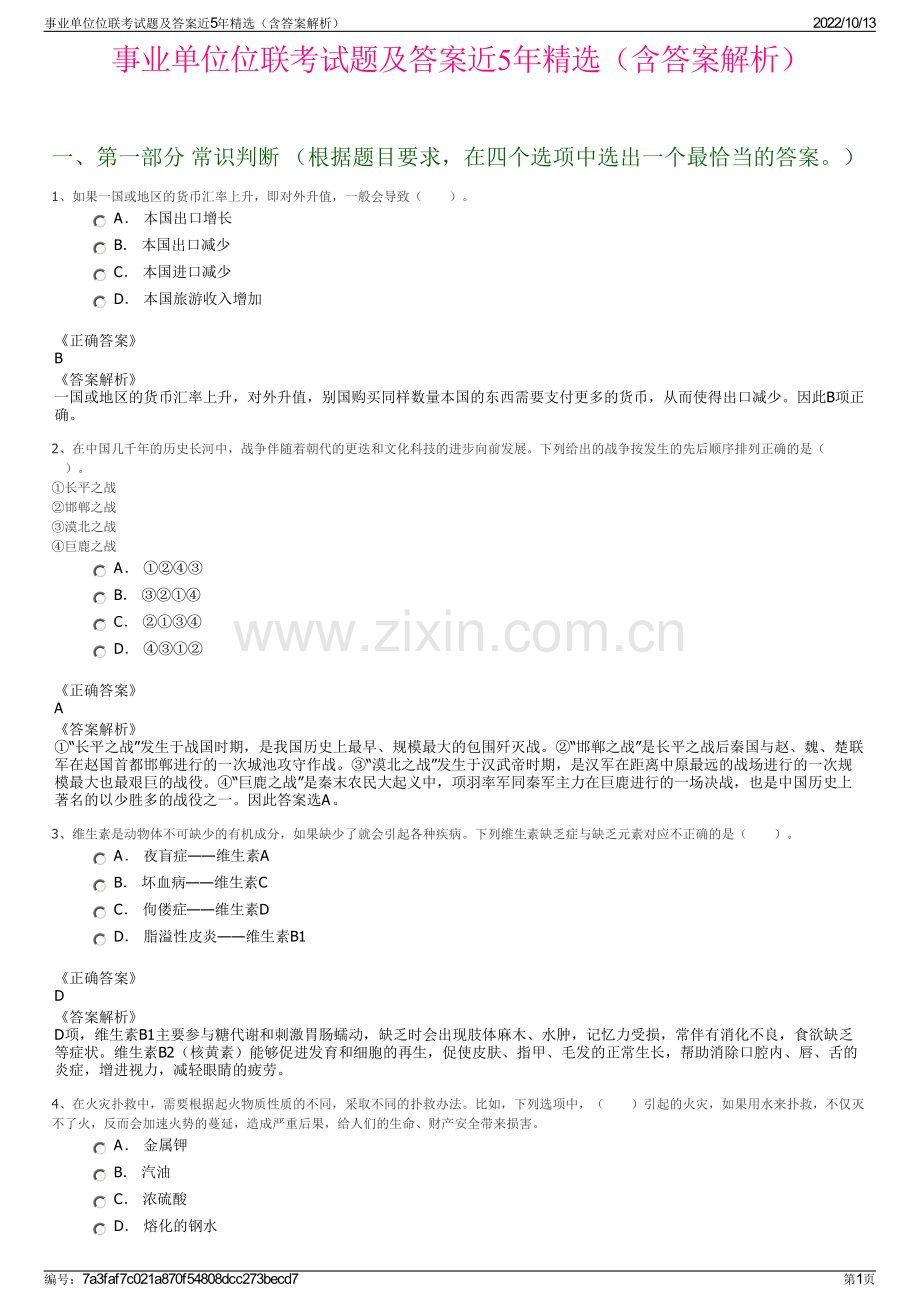 事业单位位联考试题及答案近5年精选（含答案解析）.pdf_第1页