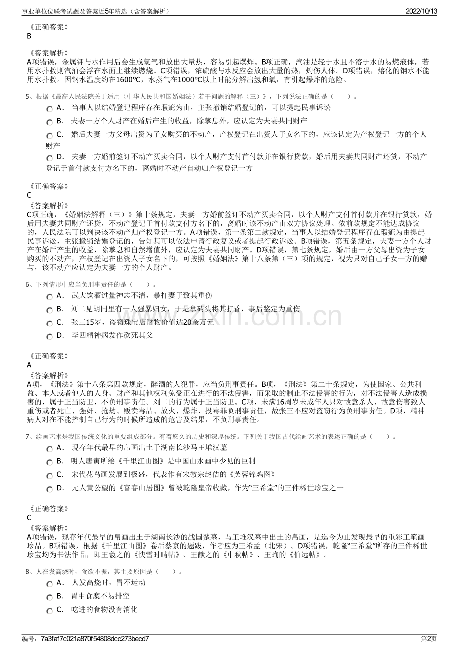 事业单位位联考试题及答案近5年精选（含答案解析）.pdf_第2页