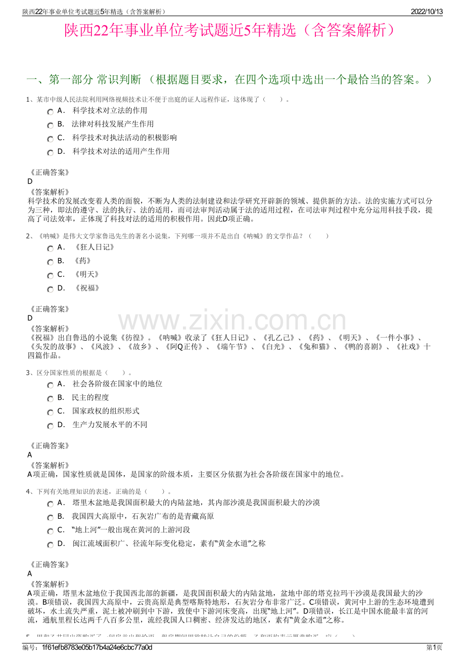 陕西22年事业单位考试题近5年精选（含答案解析）.pdf_第1页