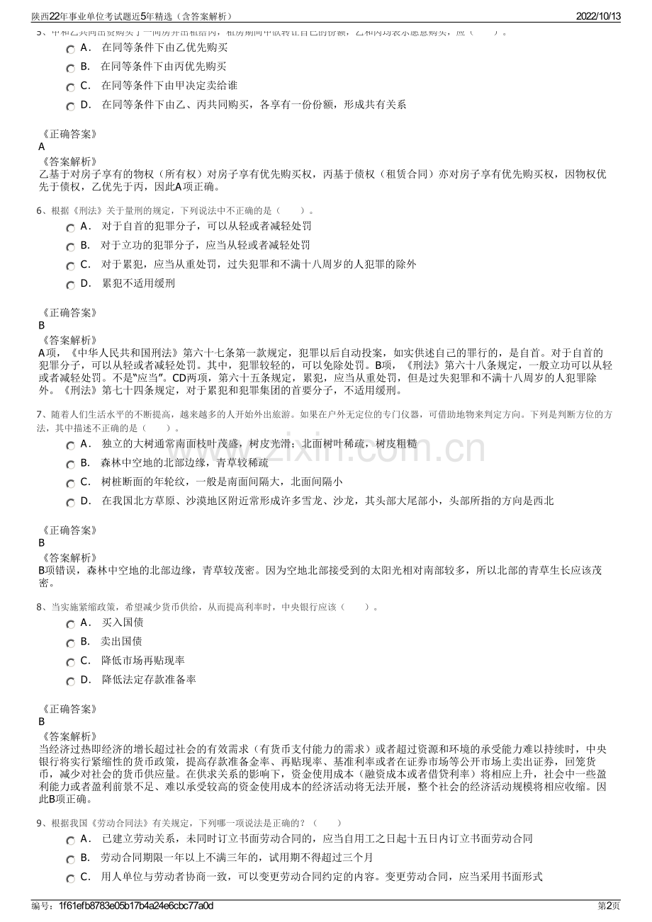 陕西22年事业单位考试题近5年精选（含答案解析）.pdf_第2页