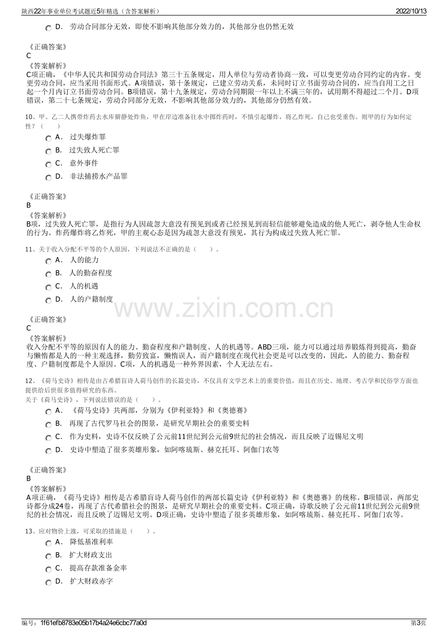 陕西22年事业单位考试题近5年精选（含答案解析）.pdf_第3页