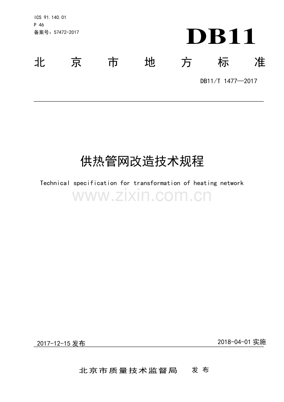 DB11∕T 1477-2017 供热管网改造技术规程(北京市).pdf_第1页