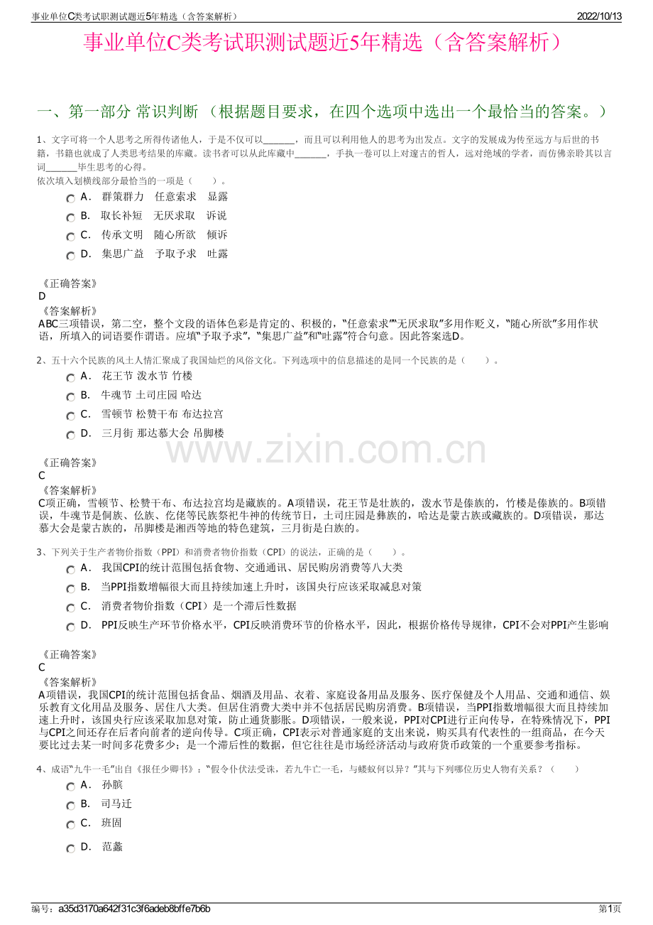 事业单位C类考试职测试题近5年精选（含答案解析）.pdf_第1页