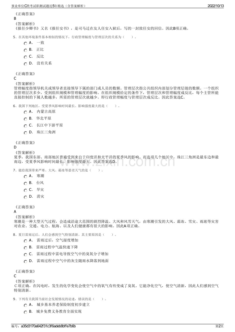 事业单位C类考试职测试题近5年精选（含答案解析）.pdf_第2页