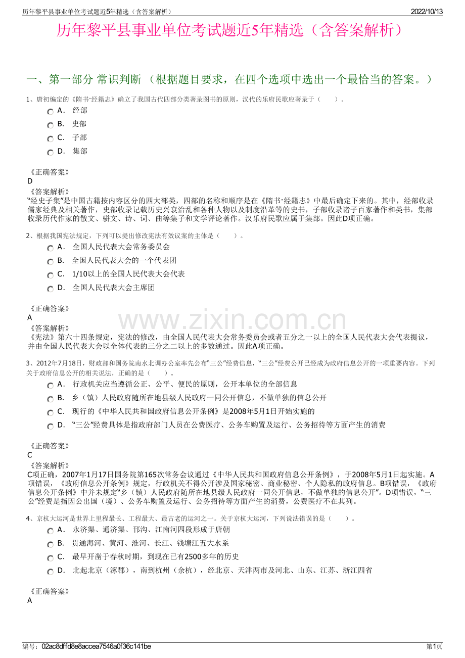 历年黎平县事业单位考试题近5年精选（含答案解析）.pdf_第1页