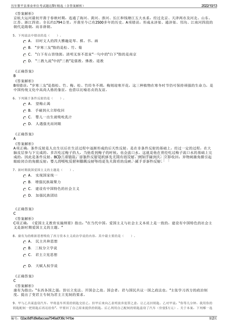 历年黎平县事业单位考试题近5年精选（含答案解析）.pdf_第2页