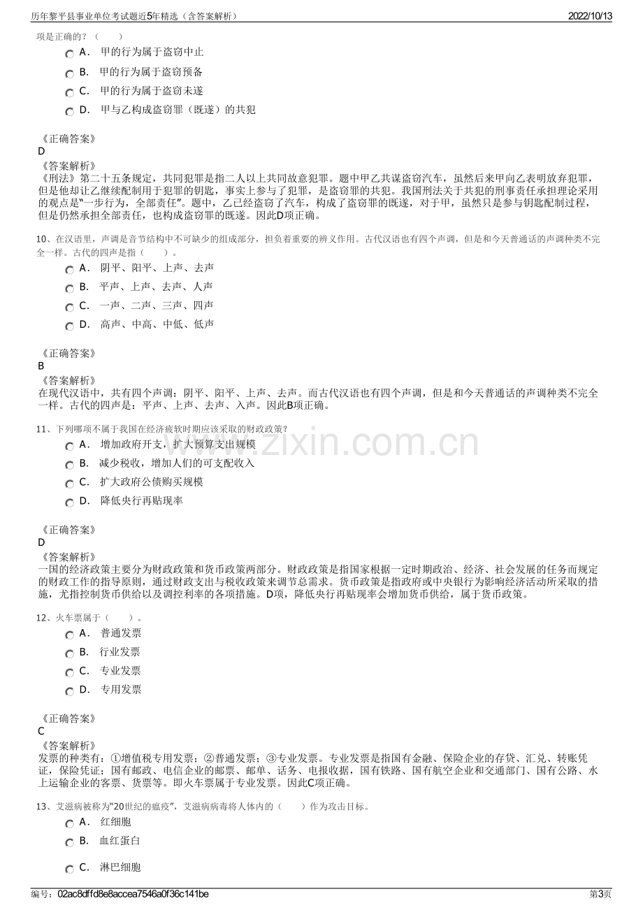 历年黎平县事业单位考试题近5年精选（含答案解析）.pdf_第3页