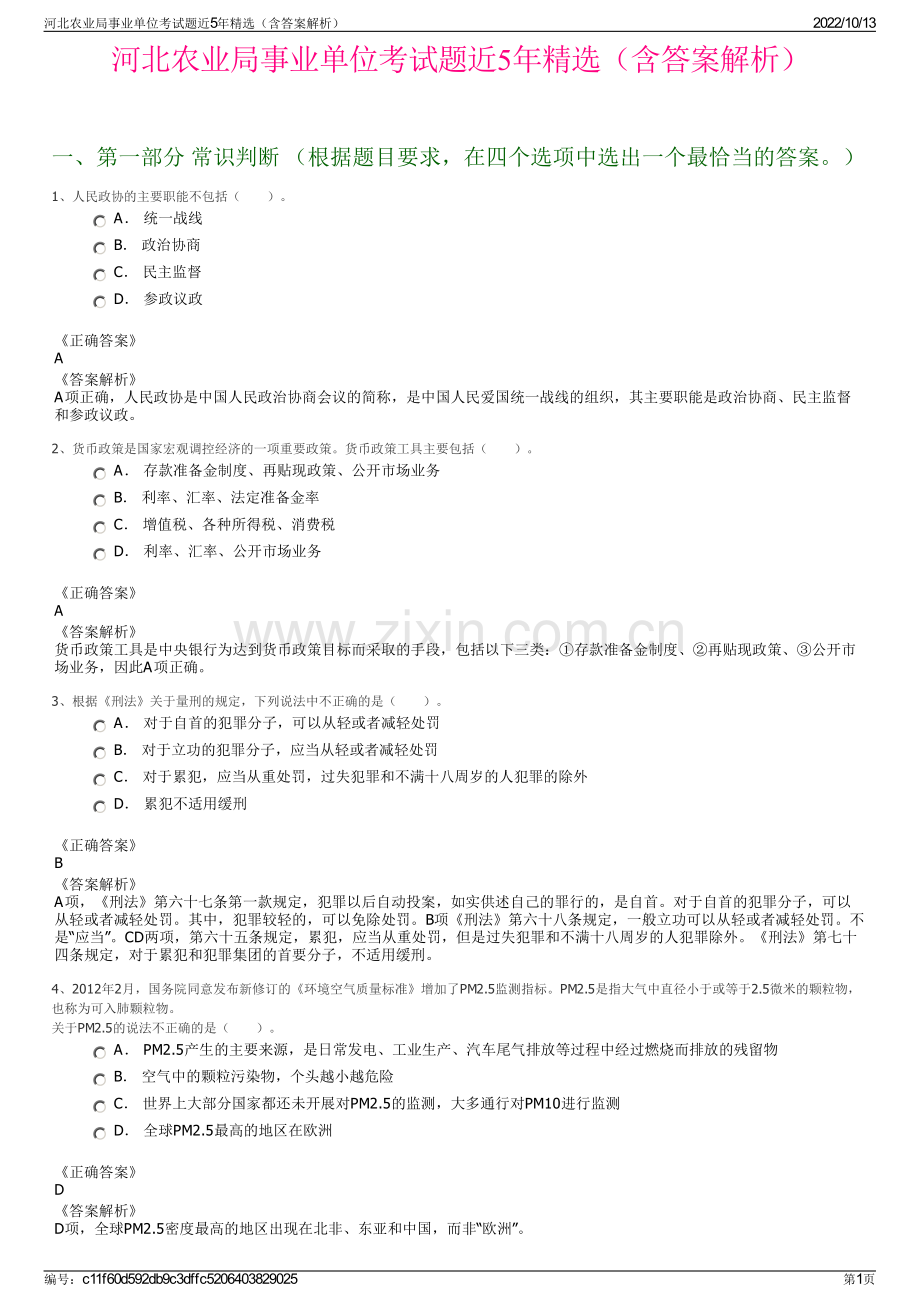 河北农业局事业单位考试题近5年精选（含答案解析）.pdf_第1页