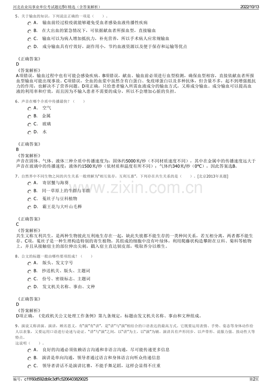 河北农业局事业单位考试题近5年精选（含答案解析）.pdf_第2页