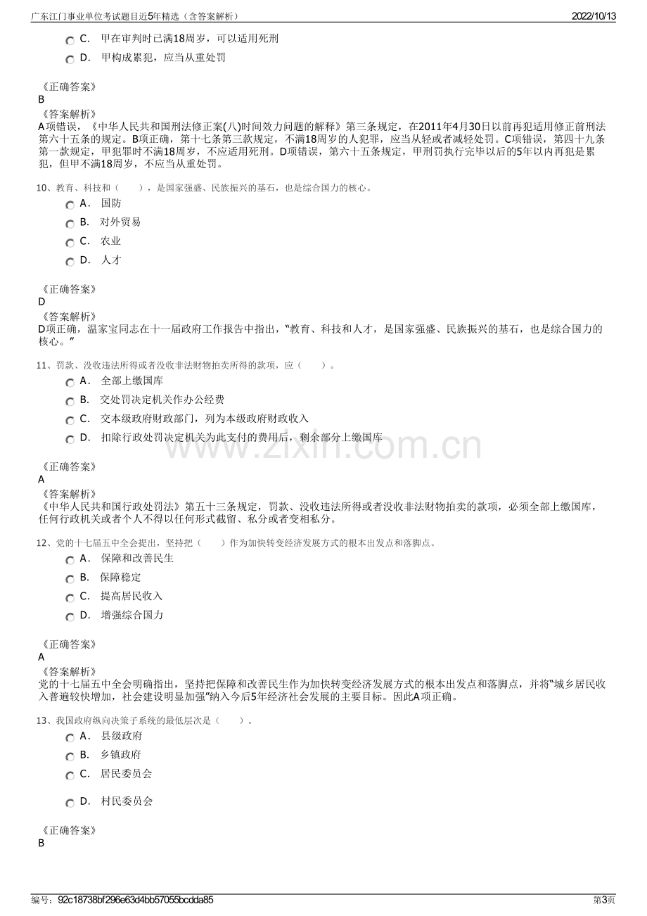 广东江门事业单位考试题目近5年精选（含答案解析）.pdf_第3页