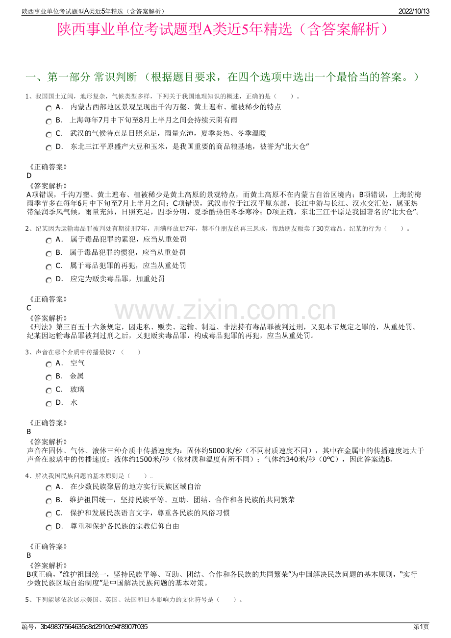 陕西事业单位考试题型A类近5年精选（含答案解析）.pdf_第1页