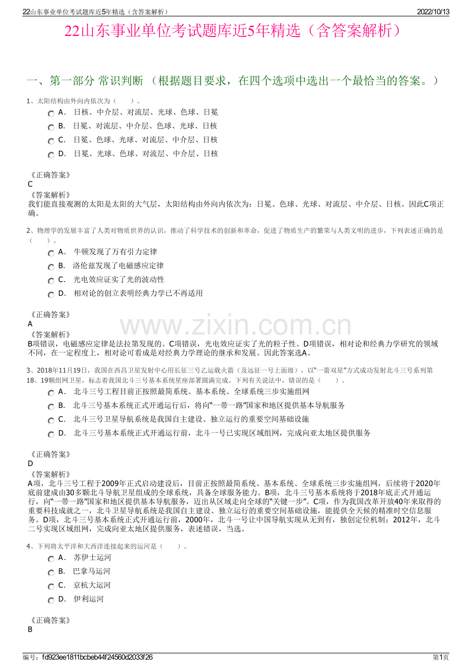 22山东事业单位考试题库近5年精选（含答案解析）.pdf_第1页