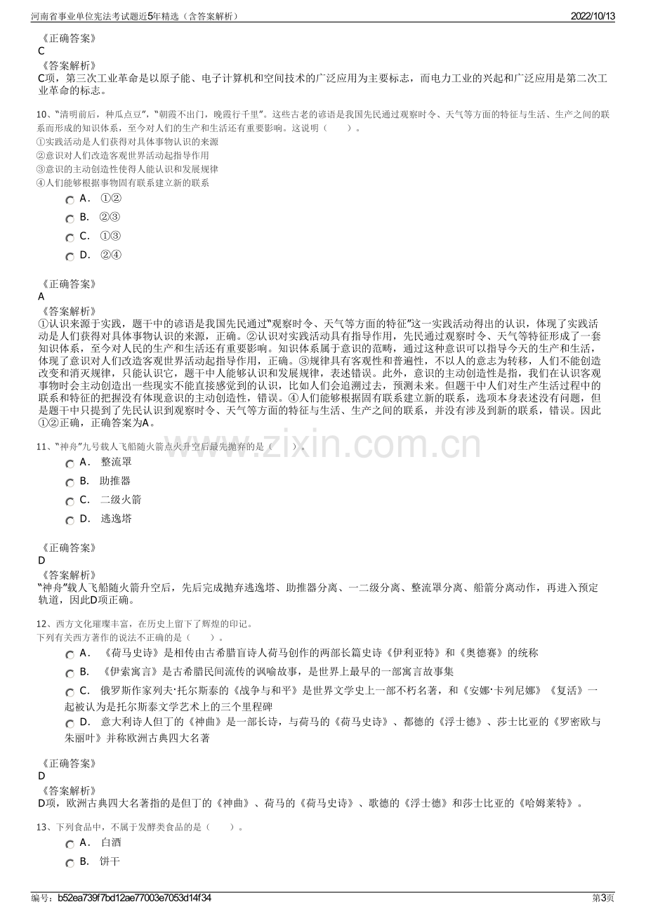 河南省事业单位宪法考试题近5年精选（含答案解析）.pdf_第3页