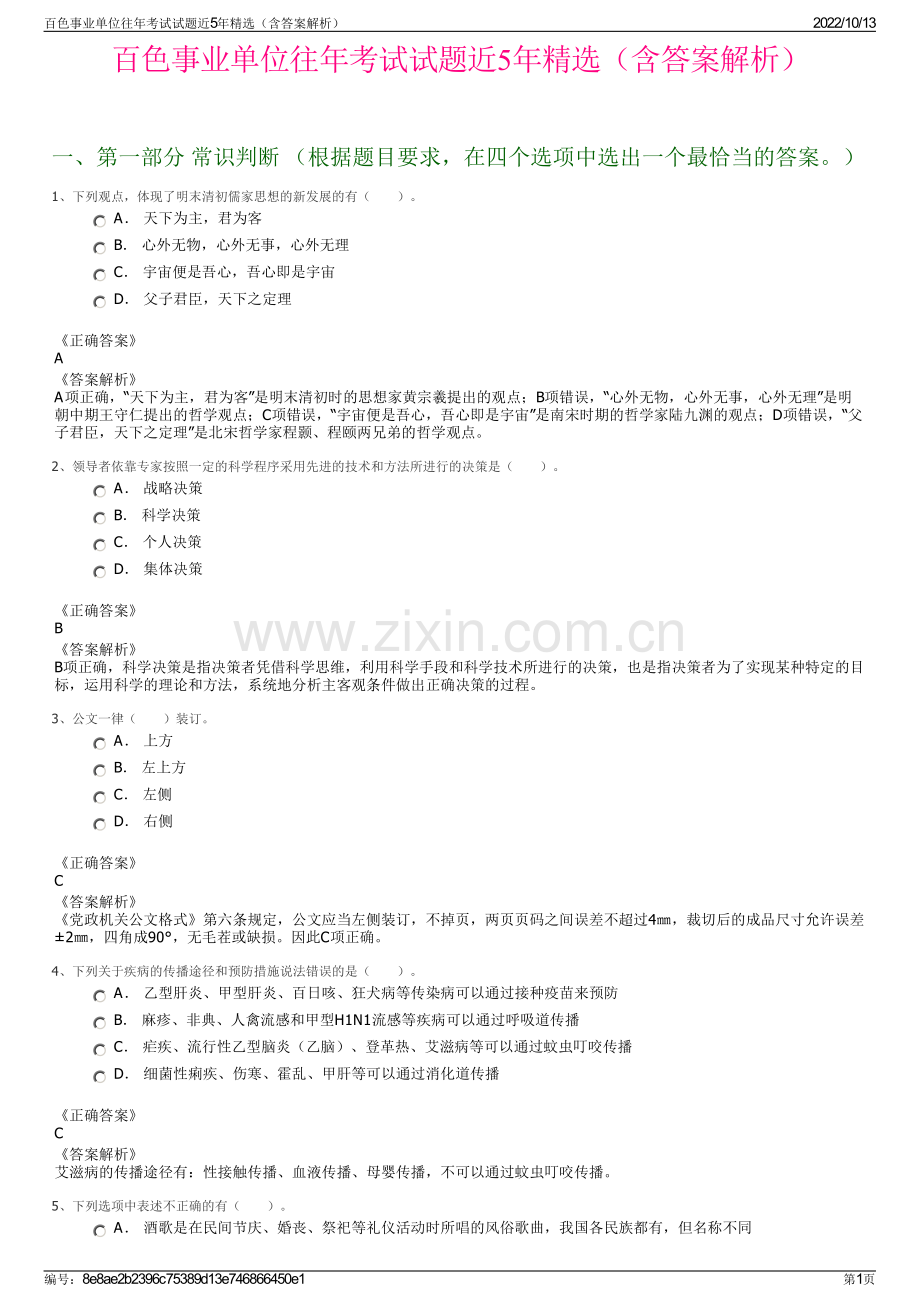 百色事业单位往年考试试题近5年精选（含答案解析）.pdf_第1页