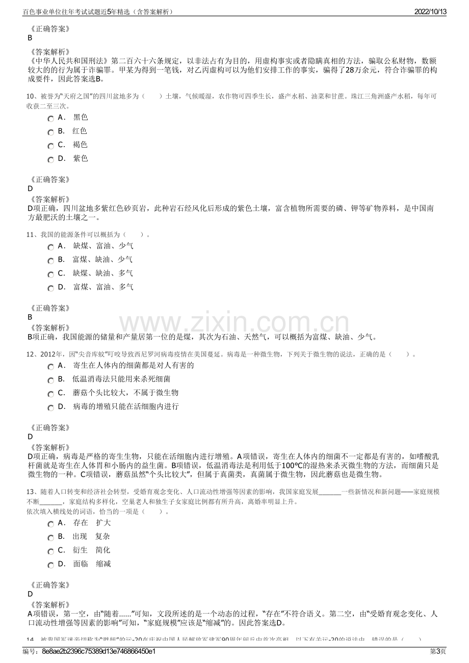 百色事业单位往年考试试题近5年精选（含答案解析）.pdf_第3页