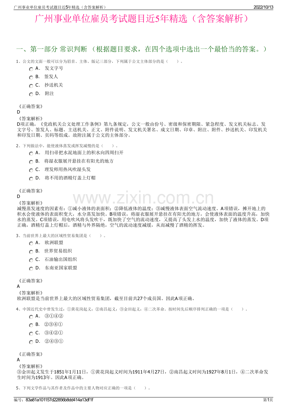 广州事业单位雇员考试题目近5年精选（含答案解析）.pdf_第1页