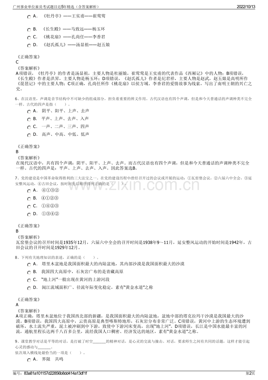 广州事业单位雇员考试题目近5年精选（含答案解析）.pdf_第2页