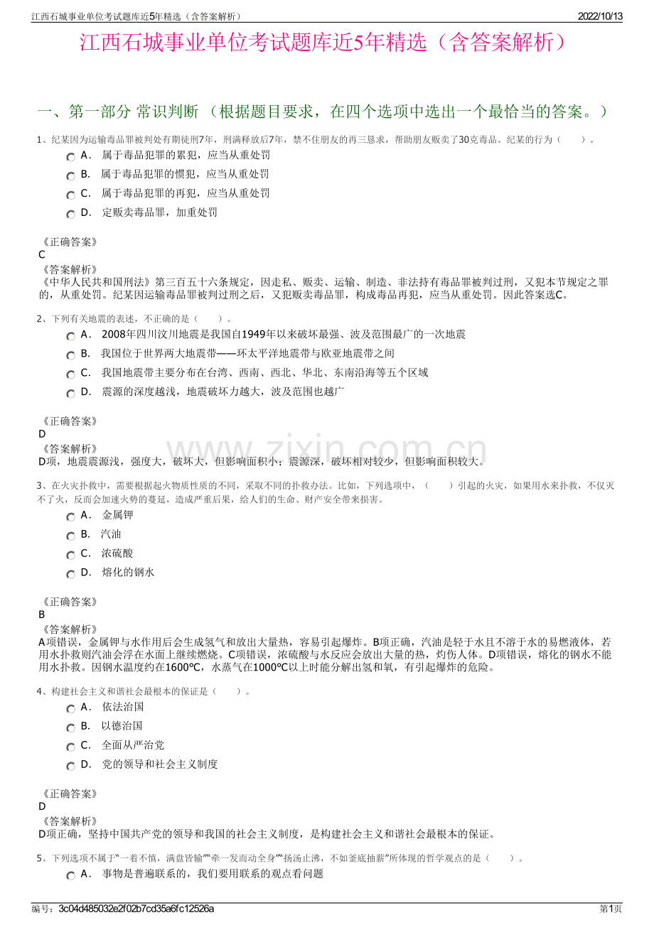 江西石城事业单位考试题库近5年精选（含答案解析）.pdf_第1页