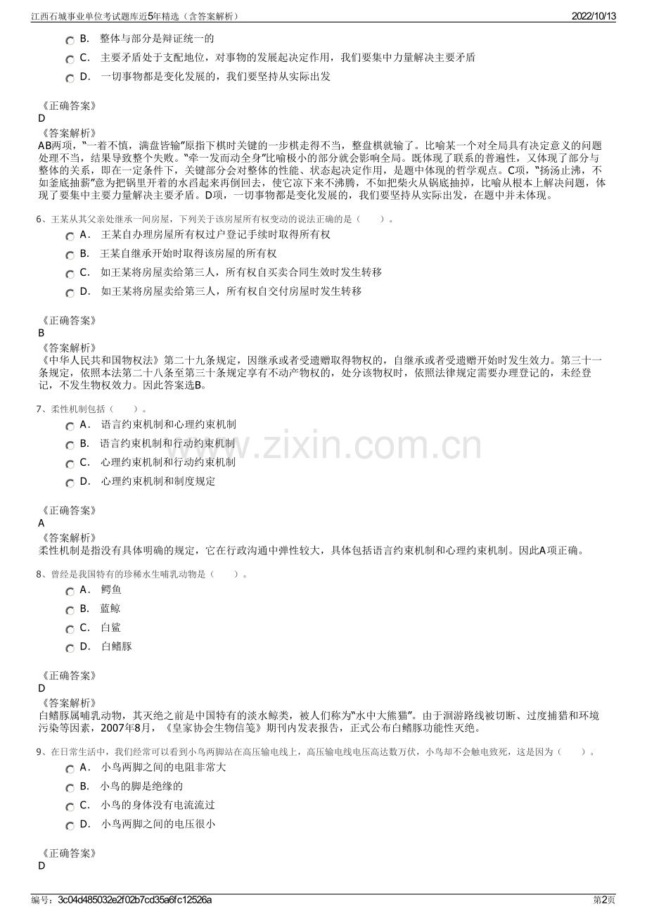 江西石城事业单位考试题库近5年精选（含答案解析）.pdf_第2页