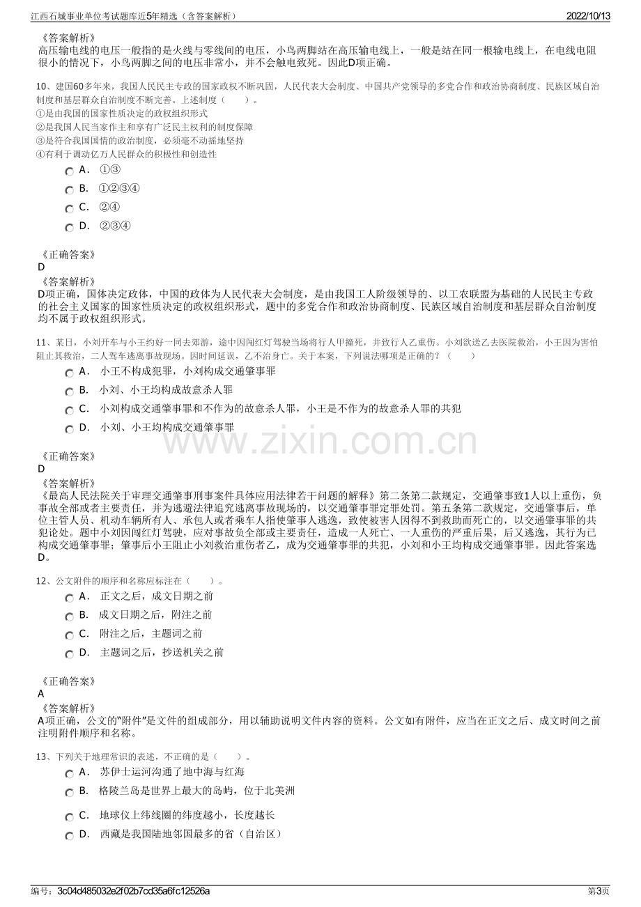 江西石城事业单位考试题库近5年精选（含答案解析）.pdf_第3页