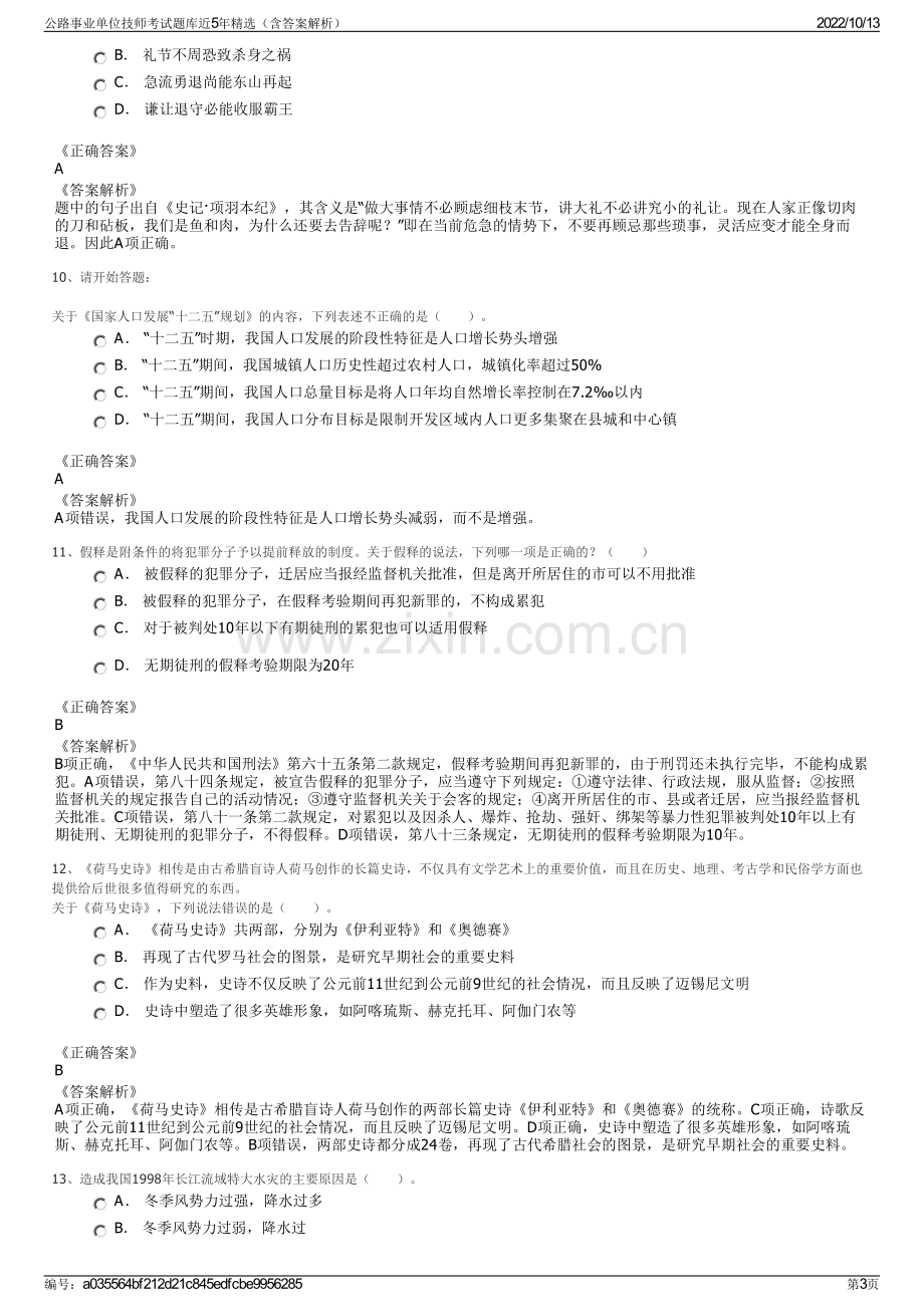 公路事业单位技师考试题库近5年精选（含答案解析）.pdf_第3页