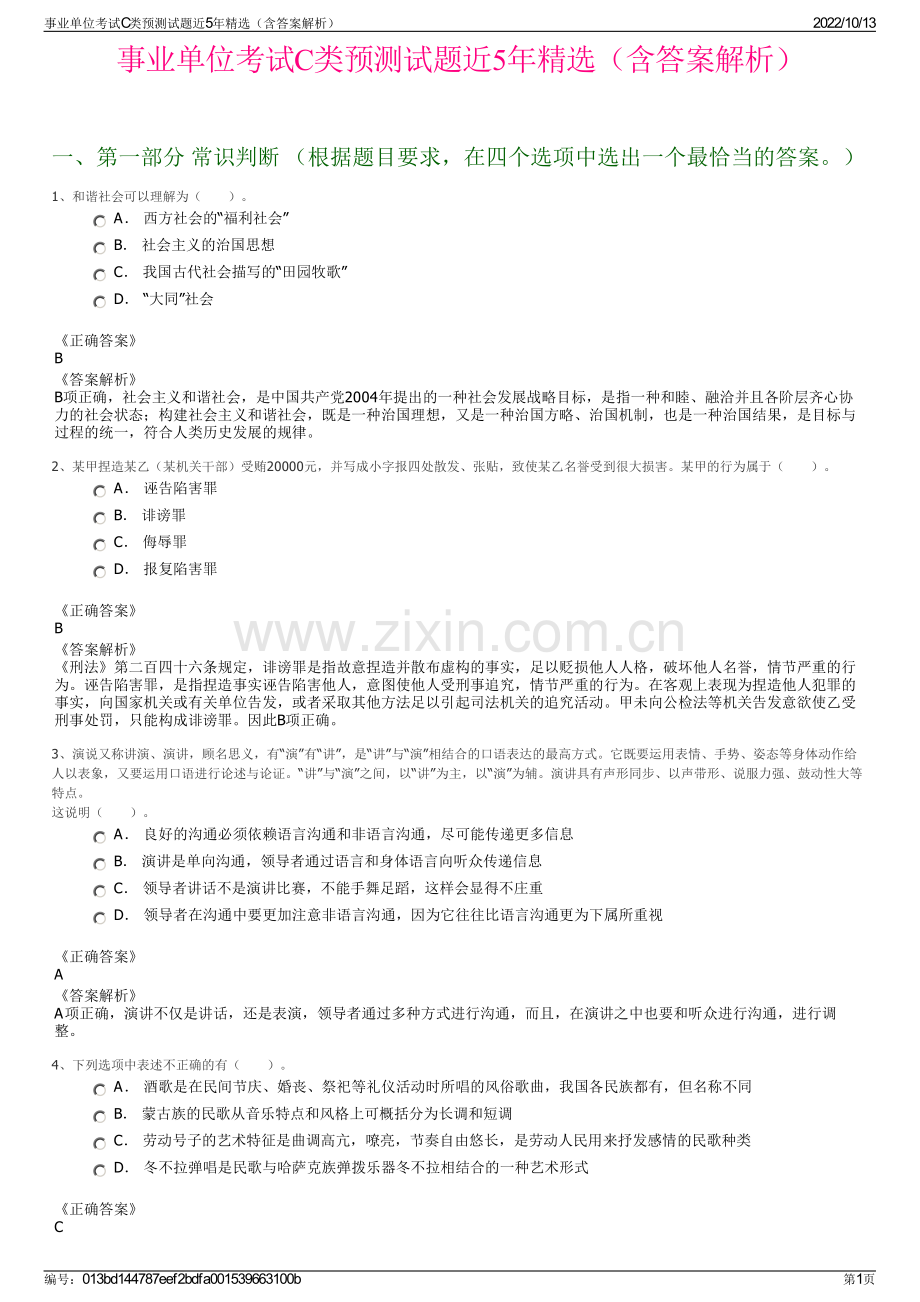 事业单位考试C类预测试题近5年精选（含答案解析）.pdf_第1页