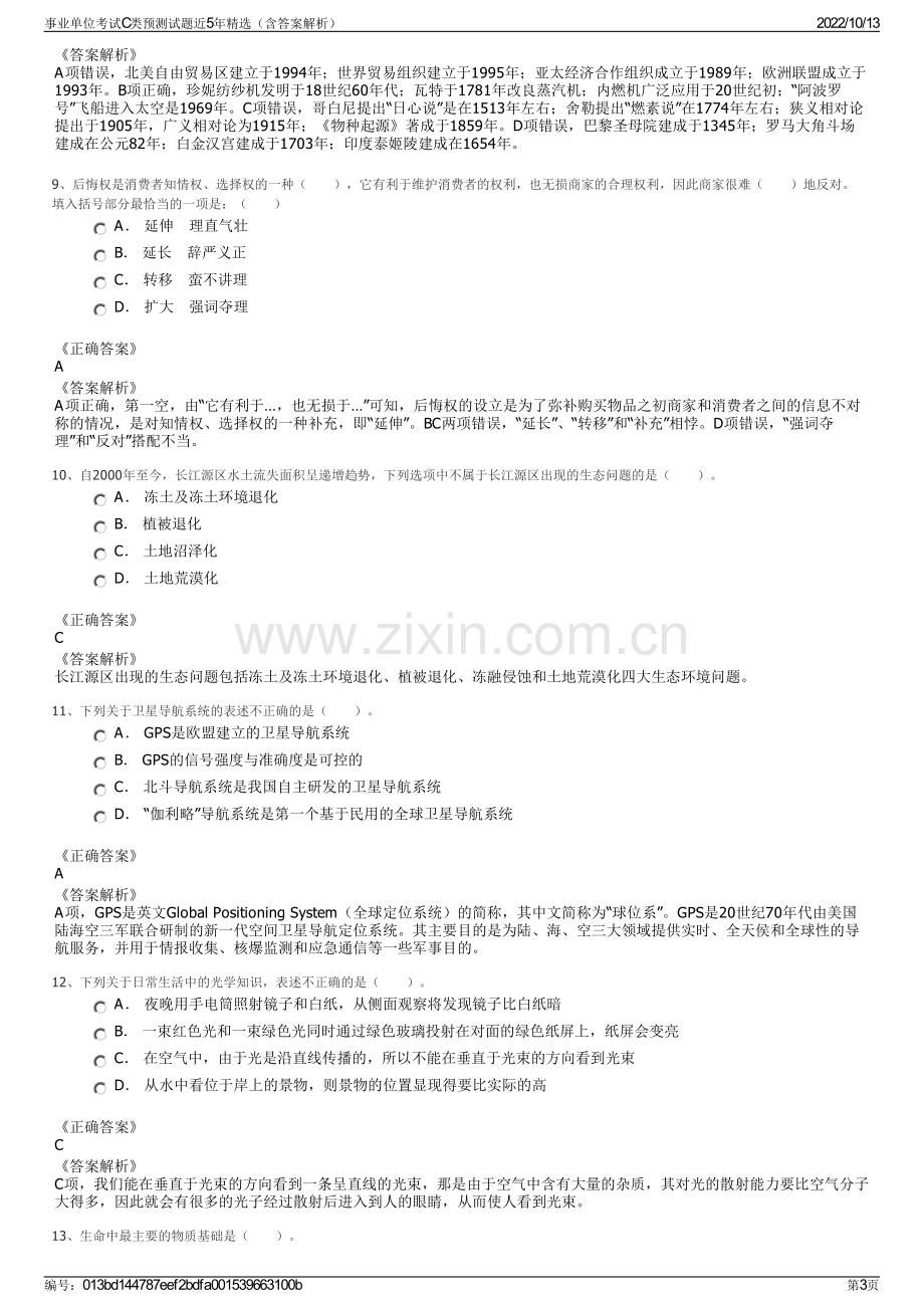 事业单位考试C类预测试题近5年精选（含答案解析）.pdf_第3页