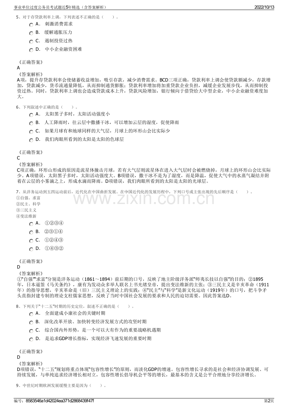 事业单位过度公务员考试题近5年精选（含答案解析）.pdf_第2页