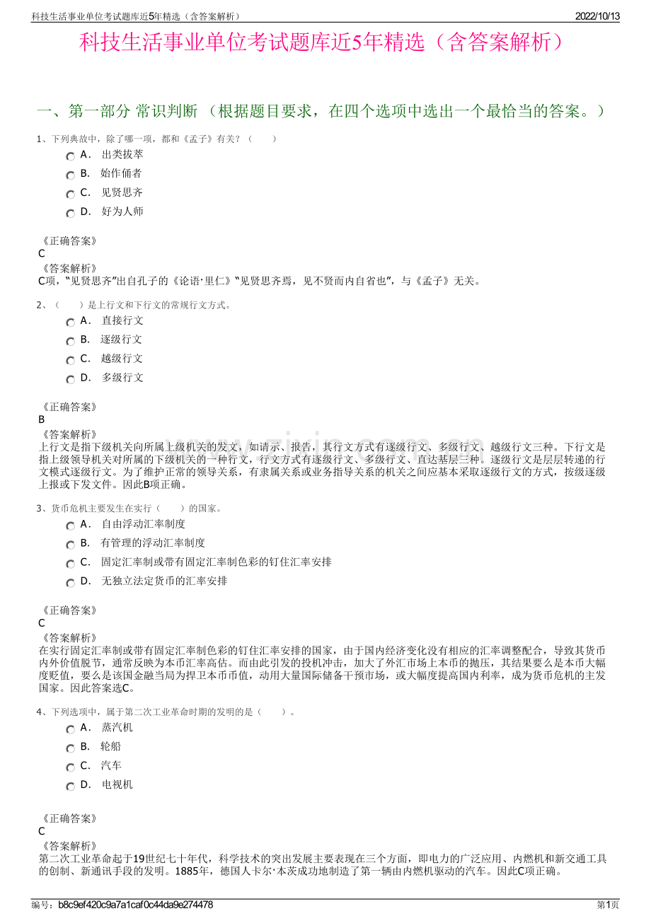 科技生活事业单位考试题库近5年精选（含答案解析）.pdf_第1页