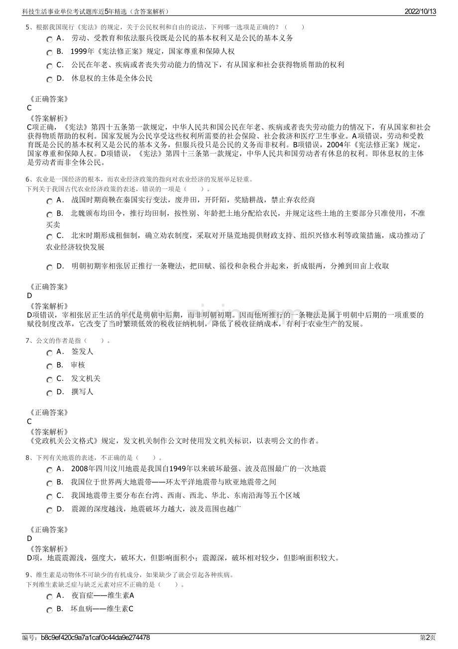 科技生活事业单位考试题库近5年精选（含答案解析）.pdf_第2页