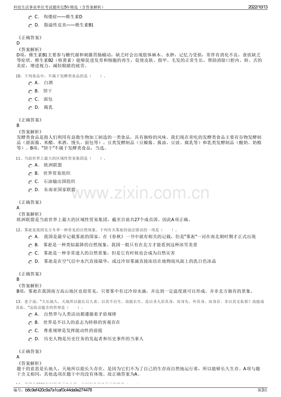 科技生活事业单位考试题库近5年精选（含答案解析）.pdf_第3页