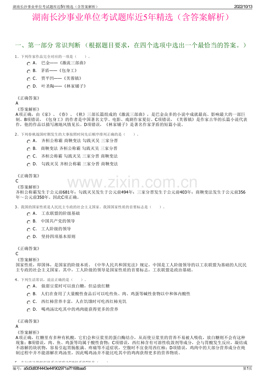 湖南长沙事业单位考试题库近5年精选（含答案解析）.pdf_第1页