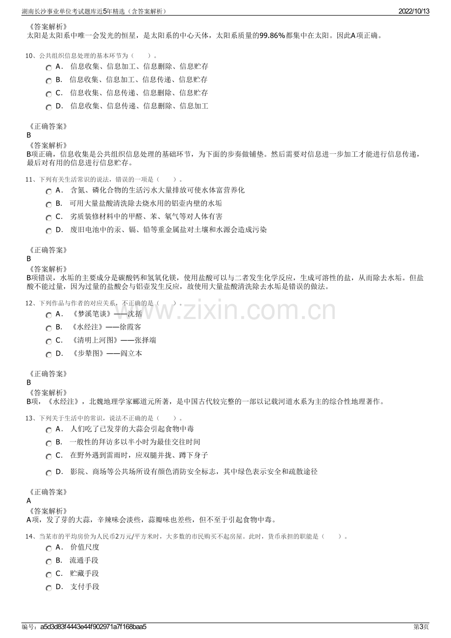 湖南长沙事业单位考试题库近5年精选（含答案解析）.pdf_第3页