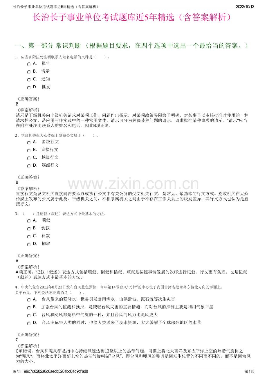 长治长子事业单位考试题库近5年精选（含答案解析）.pdf_第1页