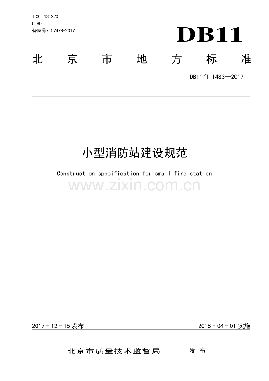 DB11∕T 1483-2017 小型消防站建设规范(北京市).pdf_第1页