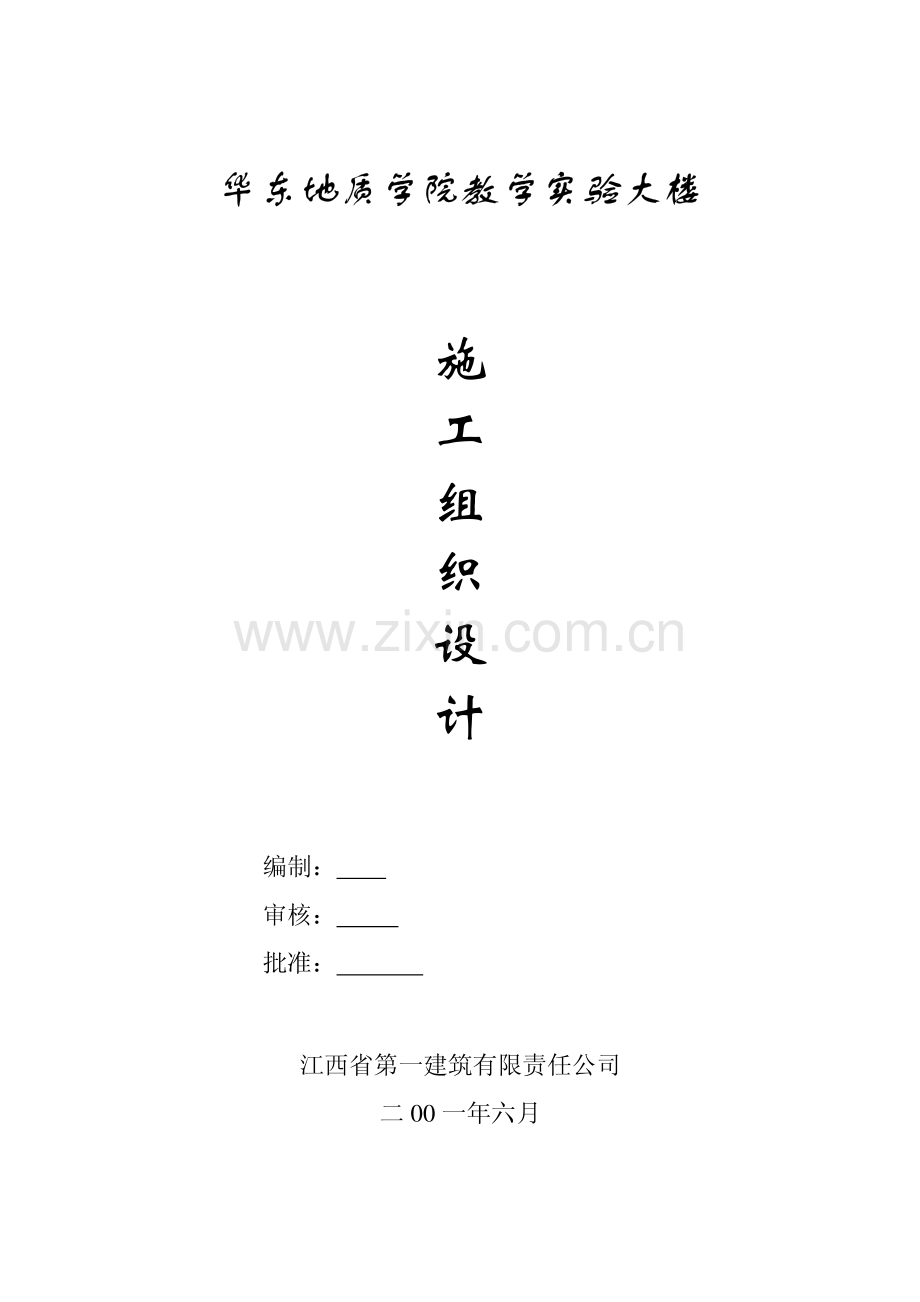 华东地质实验大楼施工组织设计.pdf_第1页