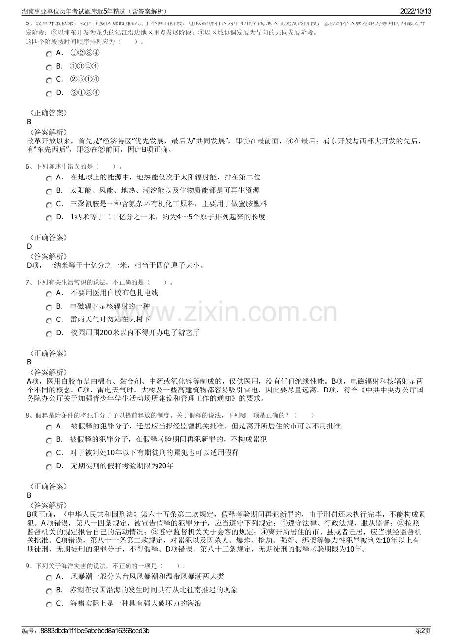 湖南事业单位历年考试题库近5年精选（含答案解析）.pdf_第2页