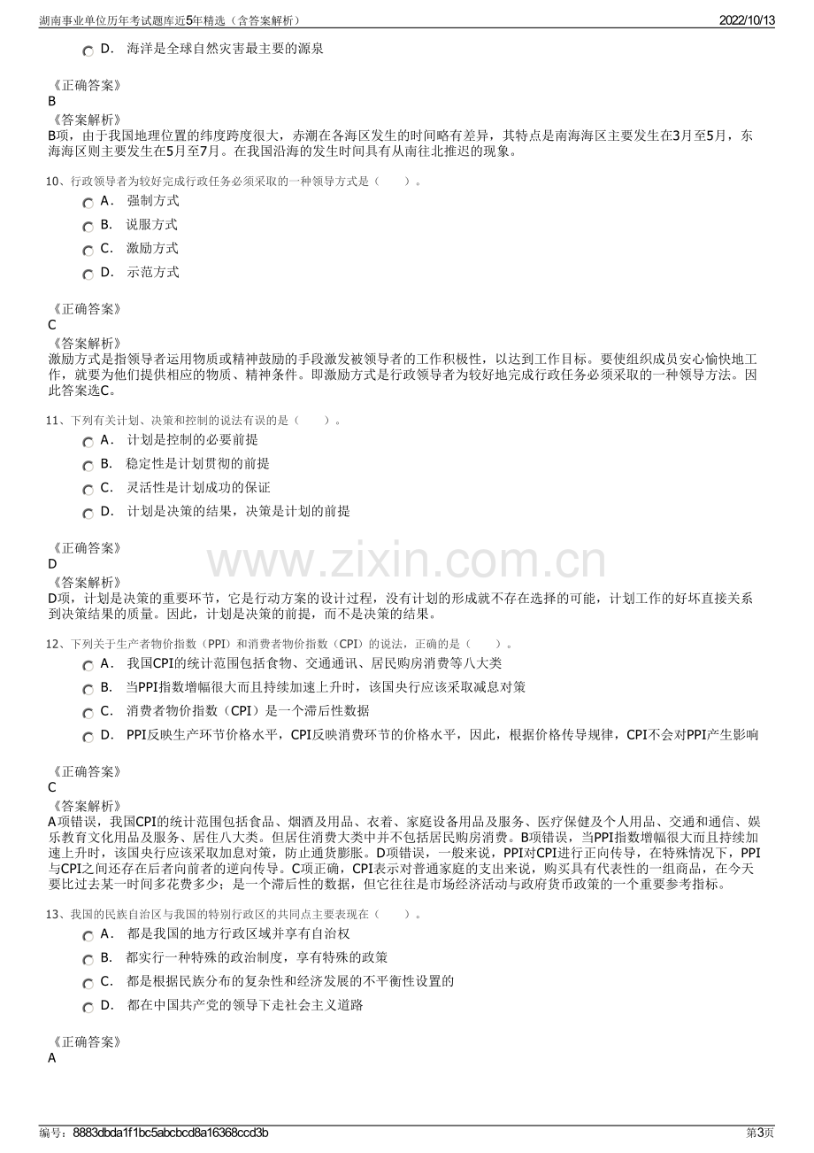 湖南事业单位历年考试题库近5年精选（含答案解析）.pdf_第3页