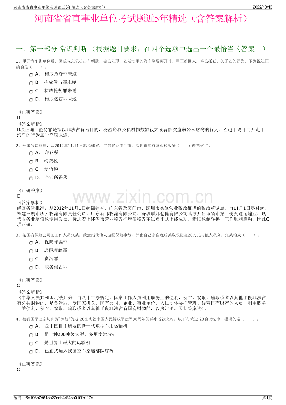 河南省省直事业单位考试题近5年精选（含答案解析）.pdf_第1页